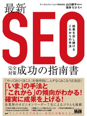 cover image of 最新SEO完全対策・成功の指南書　結果を出し続けるこれからの手法
